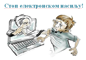 Јавни час “Стоп електронском насиљу”